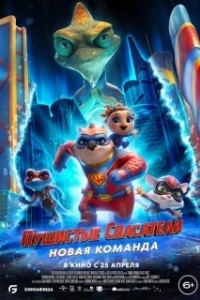 
Пушистые спасатели: Новая команда (2023) 