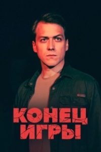 Конец игры (1 сезон) 
