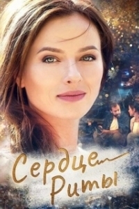 Постер Одно сердце на двоих