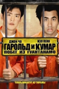 
Гарольд и Кумар: Побег из Гуантанамо (2008) 