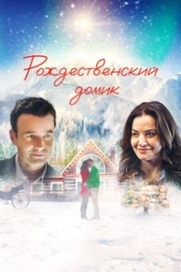 
Рождественский домик (2019) 