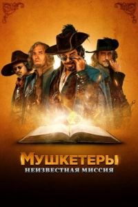 
Мушкетеры. Неизвестная миссия (2018) 