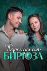 Персидская бирюза (1 сезон) 
