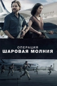 
Операция «Шаровая молния» (2017) 