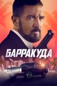 
Барракуда (2022) 