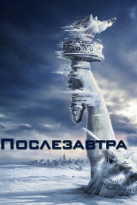 
Послезавтра (2004) 