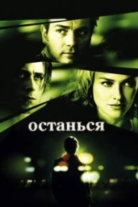 
Останься (2005) 