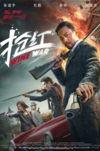Постер Винные войны (Wine Wars)