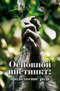 Постер Основной инстинкт. Продолжение рода (Mating Machine 4K)
