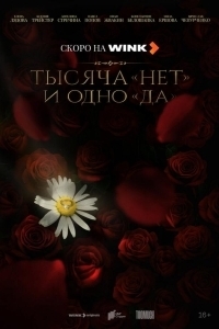 Постер Тысяча «нет» и одно «да»
