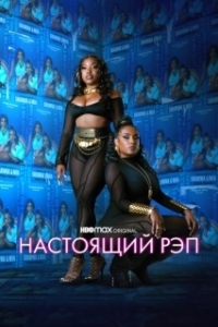 Постер Настоящий рэп (Rap Shit)
