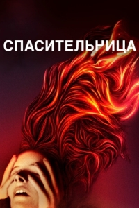 
Спасительница (2019) 