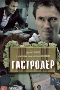 
Гастролер (2007) 