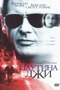 
Паутина лжи (1999) 