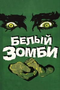 
Белый зомби (1932) 