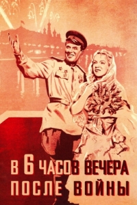 
В шесть часов вечера после войны (1944) 