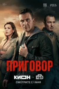 Приговор (1 сезон) 
