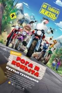 
Рога и копыта (2006) 