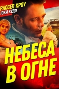 
Небеса в огне (1997) 