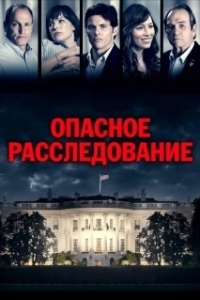 
Опасное расследование (2017) 