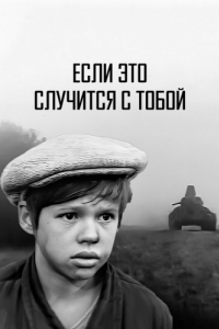 
Если это случится с тобой (1972) 