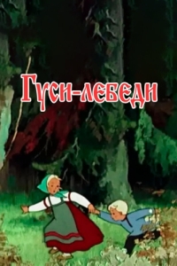 
Гуси-лебеди (1949) 