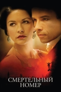 
Смертельный номер (2007) 
