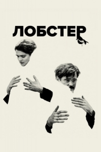 
Лобстер (2015) 