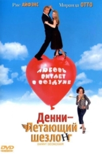 
Денни — Летающий шезлонг (2003) 