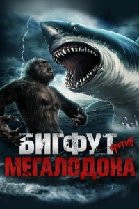 
Бигфут против Мегалодона (2021) 