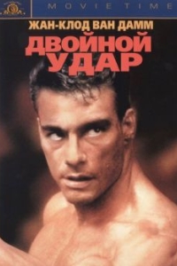 
Двойной удар (1991) 