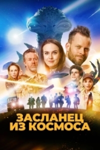 Постер Засланец из космоса (Franta mimozemstan)