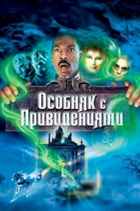 
Особняк с привидениями (2003) 