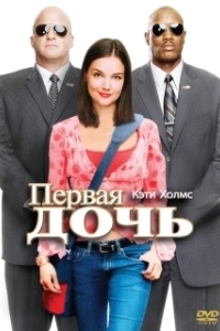 
Первая дочь (2004) 