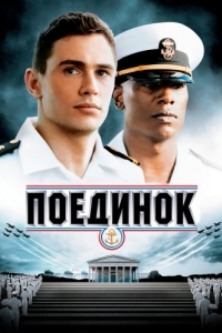 
Поединок (2005) 