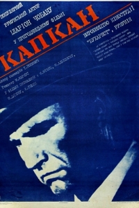 
Капкан (1973) 