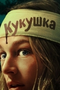 
Кукушка (2002) 