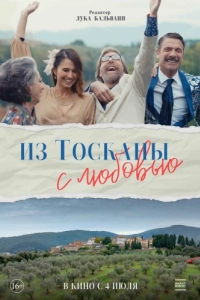Постер Из Тосканы с любовью (Il cacio con le pere)