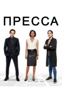 Пресса (1 сезон) 
