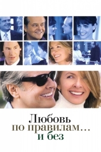 
Любовь по правилам и без (2003) 