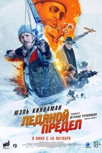 Постер Ледяной предел (Ice Fall)