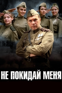 Не покидай меня (1 сезон) 
