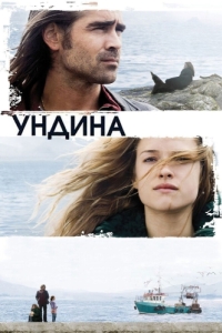 
Ундина (2009) 