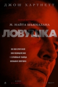 
Ловушка (2024) 