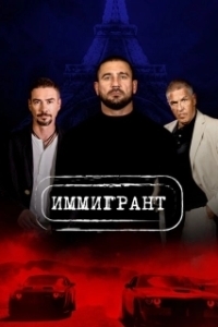
Иммигрант (2023) 