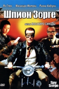 
Шпион Зорге (2003) 