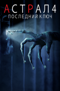 
Астрал 4: Последний ключ (2018) 