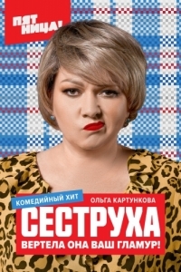 Сеструха (1-2 сезон) 
