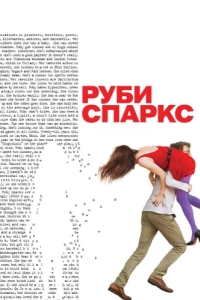 
Руби Спаркс (2012) 