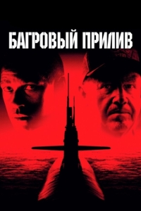 
Багровый прилив (1995) 